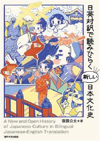 日英対訳で読みひらく新しい日本文化史