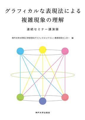 グラフィカルな表現法による複雑現象の理解