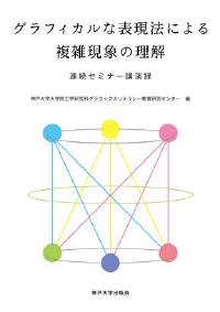 グラフィカルな表現法による複雑現象の理解