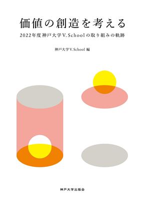 価値の創造を考える