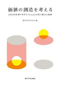 価値の創造を考える