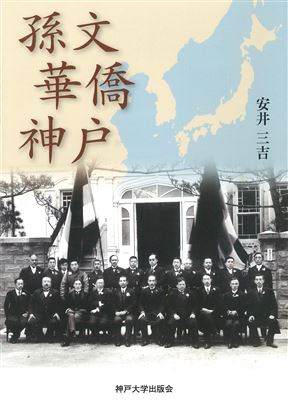 孫文　華僑　神戸