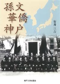 孫文　華僑　神戸