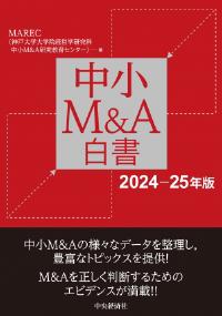 中小M&A白書（2024‐25年版）