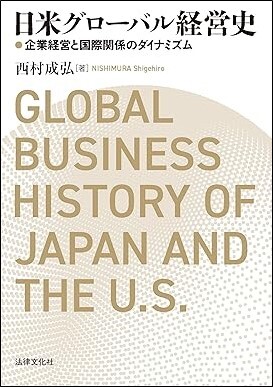 日米グローバル経営史