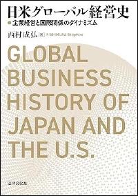 日米グローバル経営史
