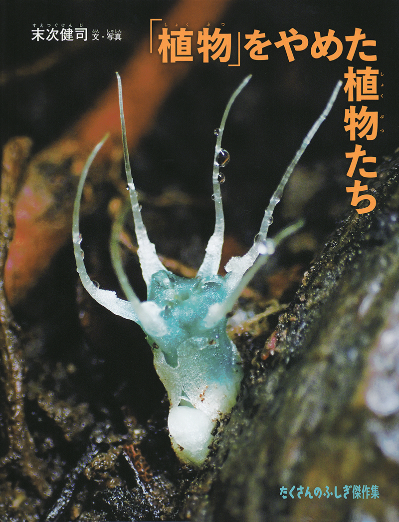 「植物」をやめた植物たち