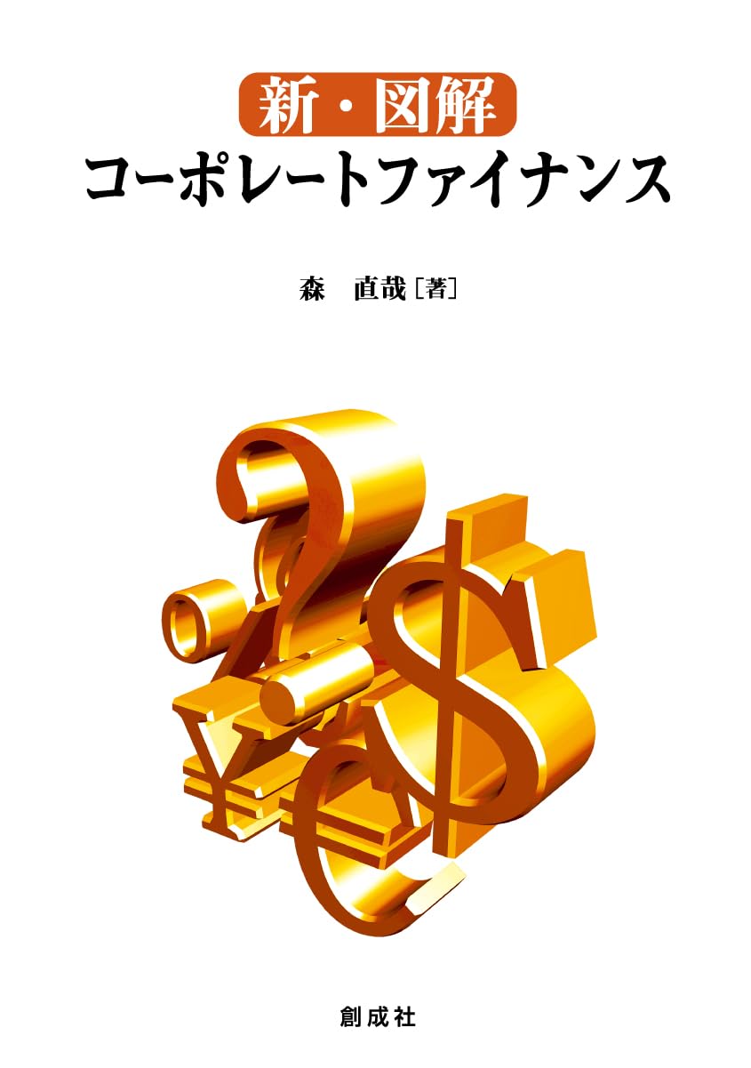 新・図解コーポレートファイナンス