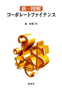 新・図解コーポレートファイナンス