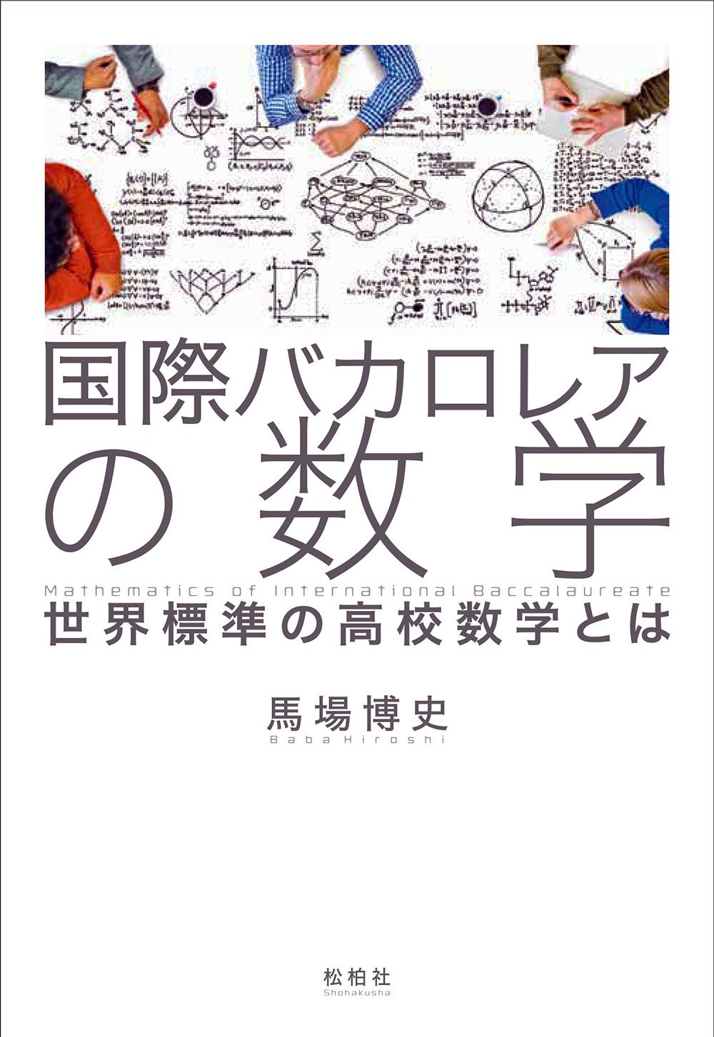 国際バカロレアの数学
