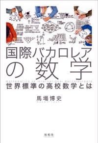 国際バカロレアの数学