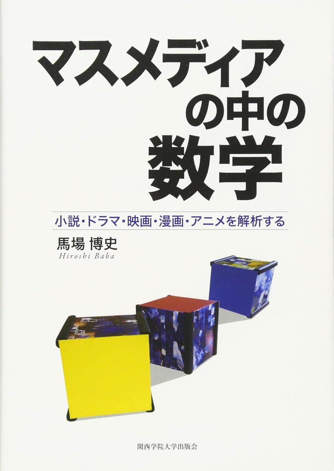 マスメディアの中の数学