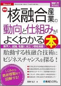 図解入門業界研究 最新核融合産業の動向と仕組みがよくわかる本