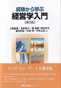経験から学ぶ経営学入門（第３版）