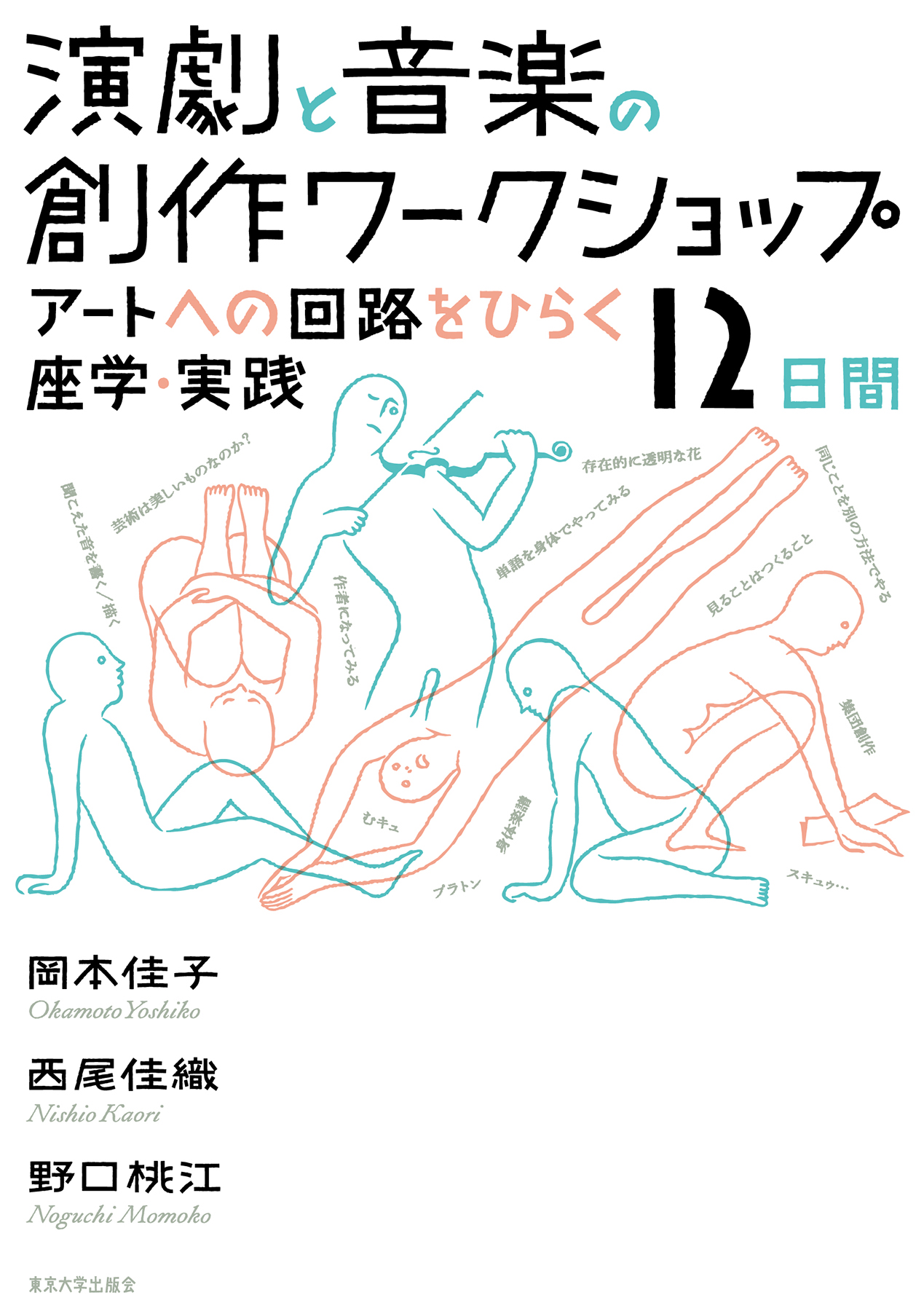 演劇と音楽の創作ワークショップ