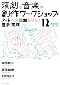 演劇と音楽の創作ワークショップ