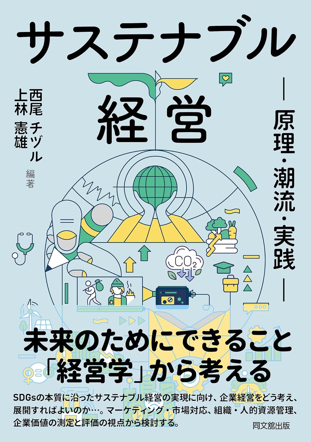 サステナブル経営