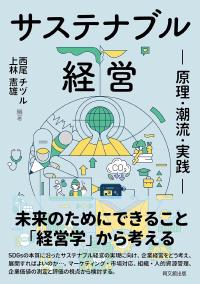 サステナブル経営