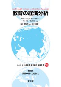 教育の経済分析