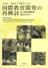国際教育開発の再検討