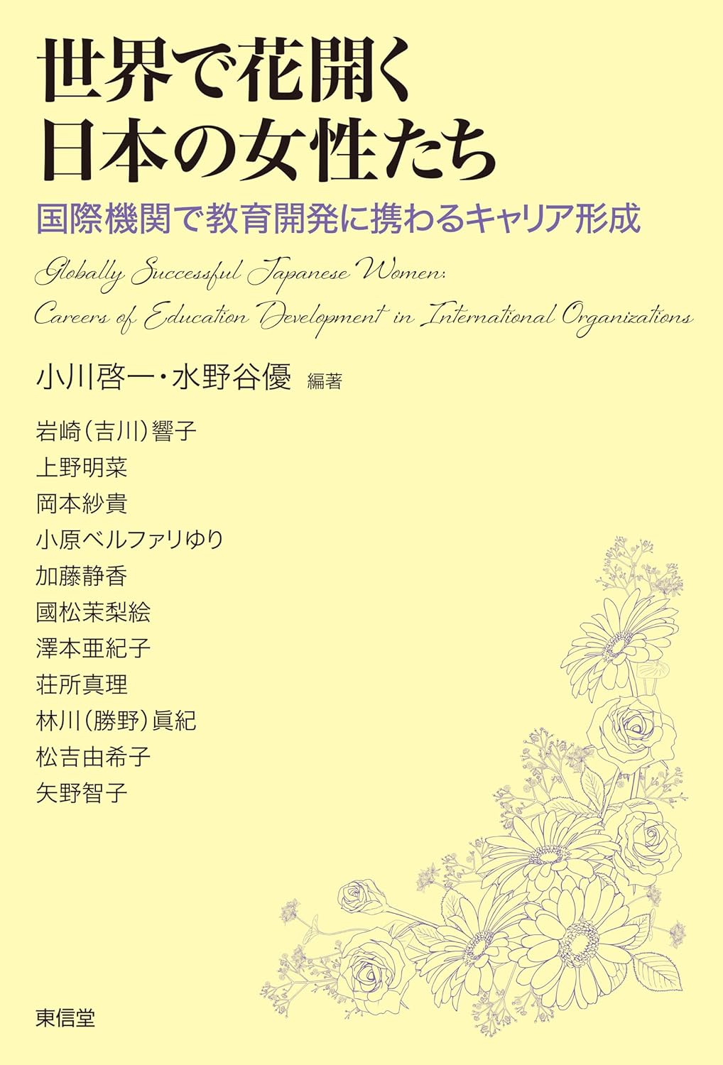 世界で花開く日本の女性たち