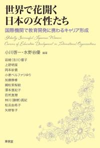 世界で花開く日本の女性たち