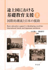 途上国における基礎教育支援 (上)