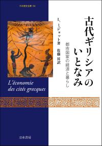 古代ギリシアのいとなみ
