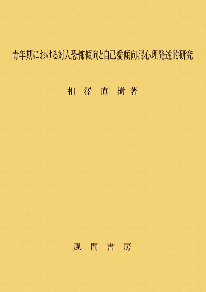 青年期における対人恐怖傾向と自己愛傾向に関する心理発達的研究
