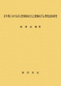 青年期における対人恐怖傾向と自己愛傾向に関する心理発達的研究