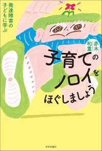子育てのノロイをほぐしましょう