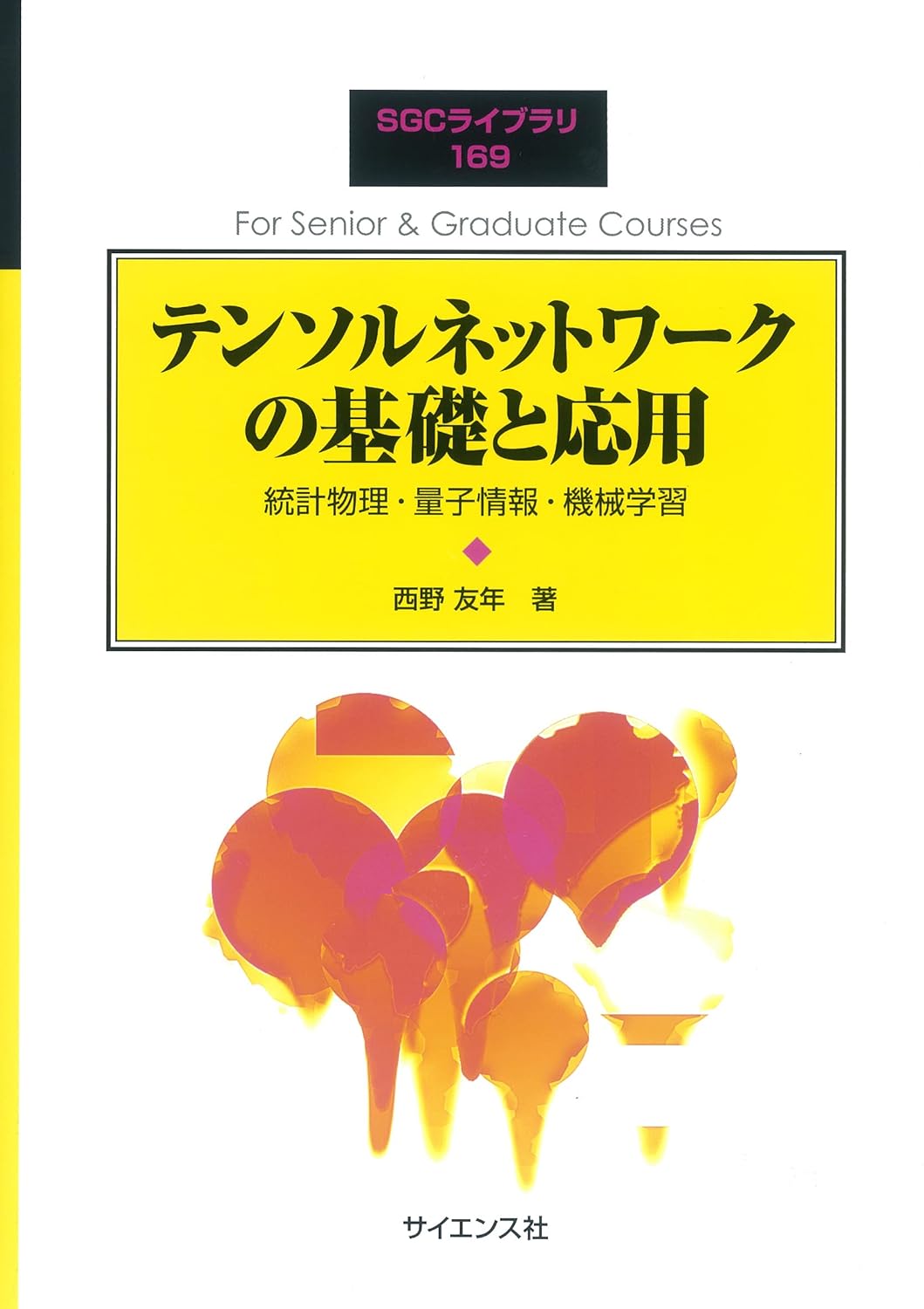 テンソルネットワークの基礎と応用
