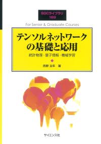 テンソルネットワークの基礎と応用