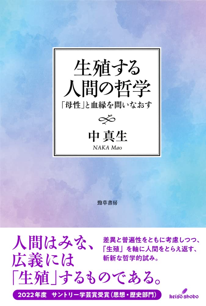 生殖する人間の哲学