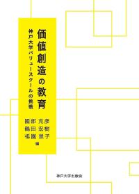 価値創造の教育