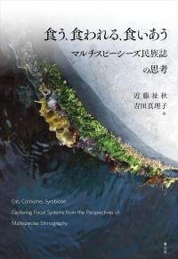 食う、食われる、食いあう