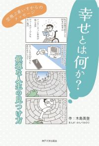 幸せとは何か？