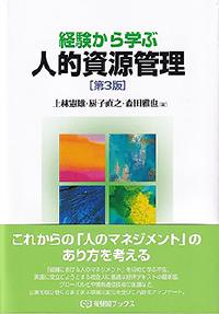 経験から学ぶ人的資源管理（第3版）