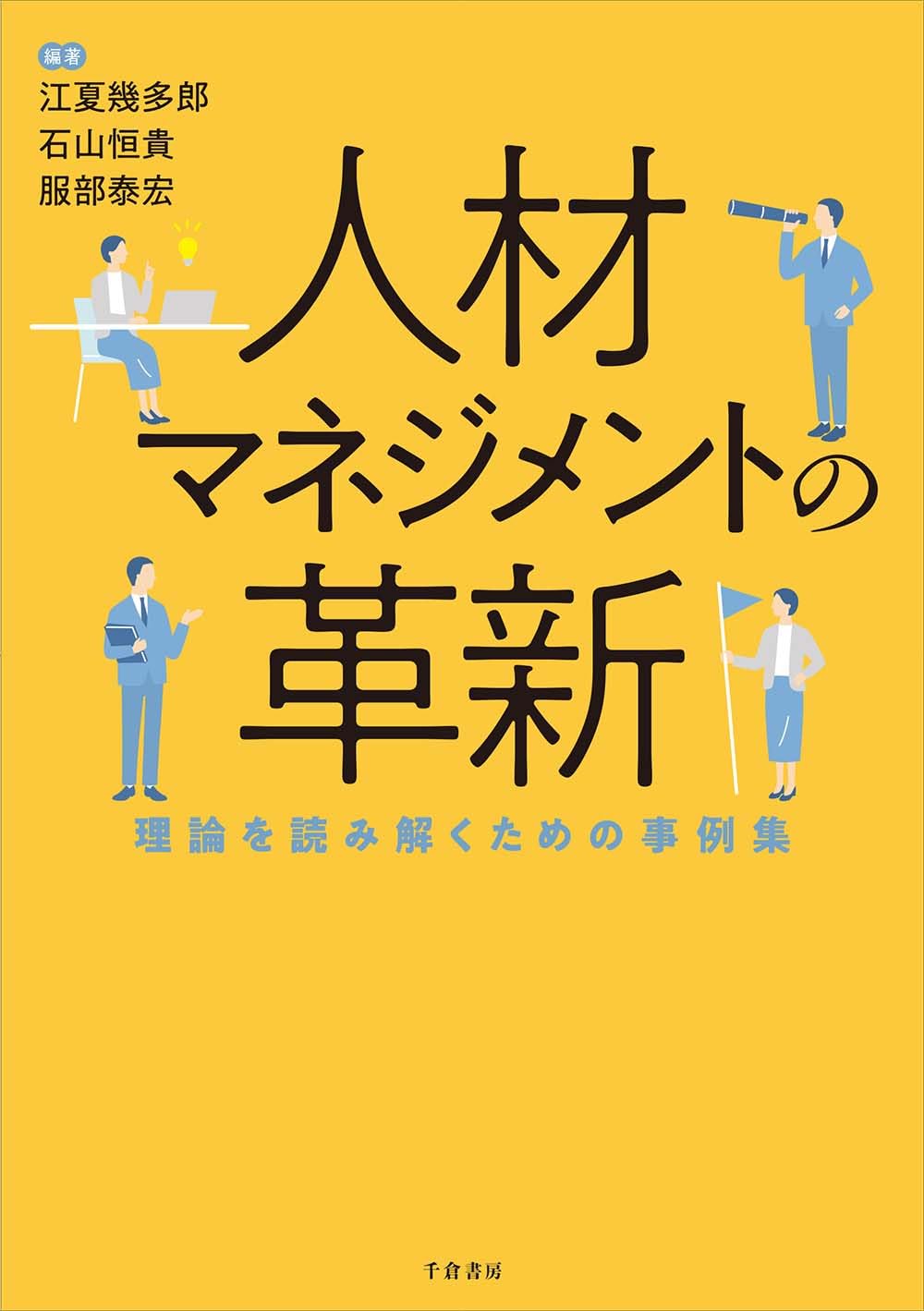 人材マネジメントの革新