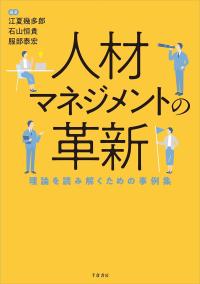 人材マネジメントの革新
