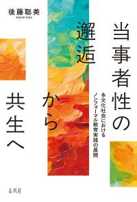 当事者性の邂逅から共生へ