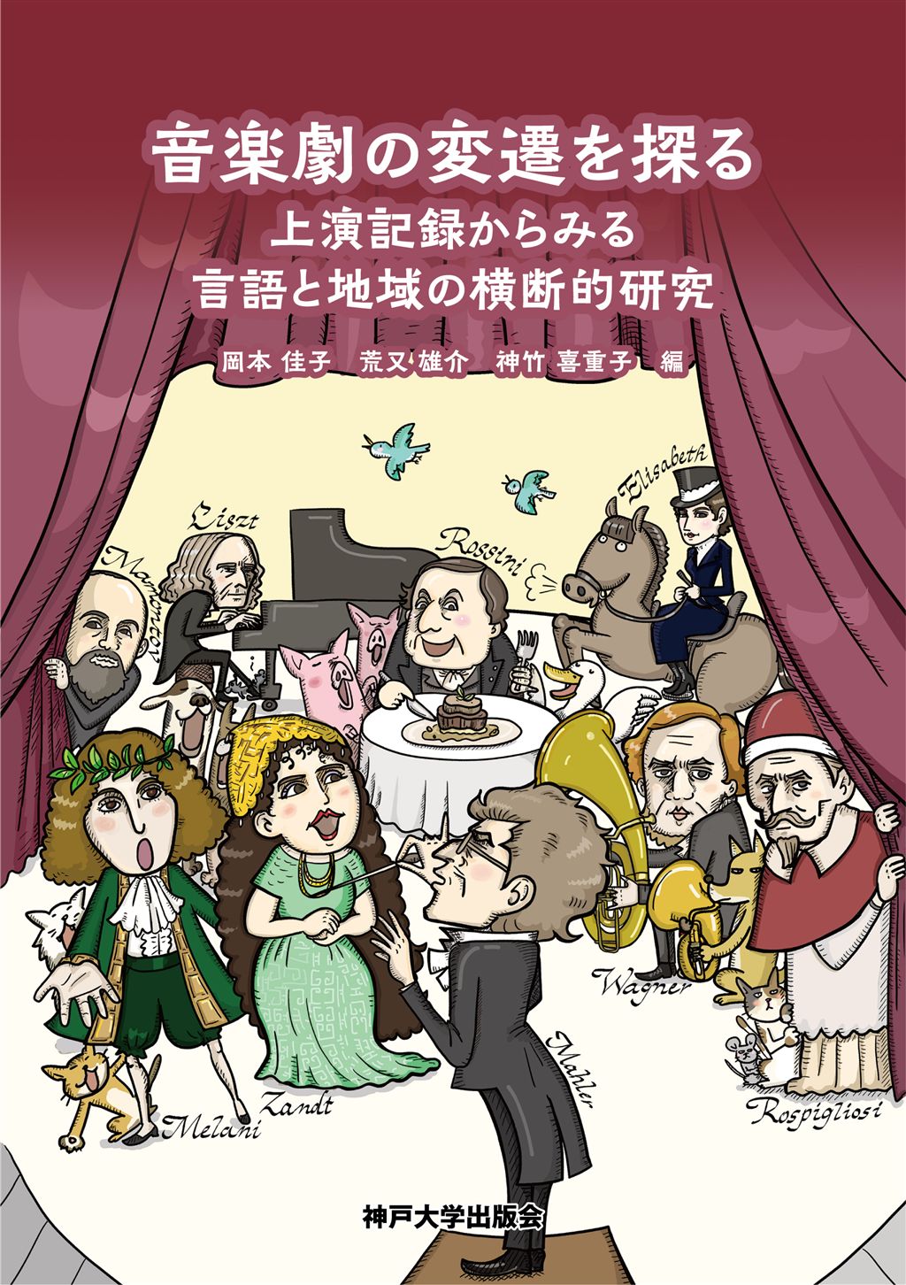 音楽劇の変遷を探る