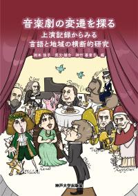 音楽劇の変遷を探る