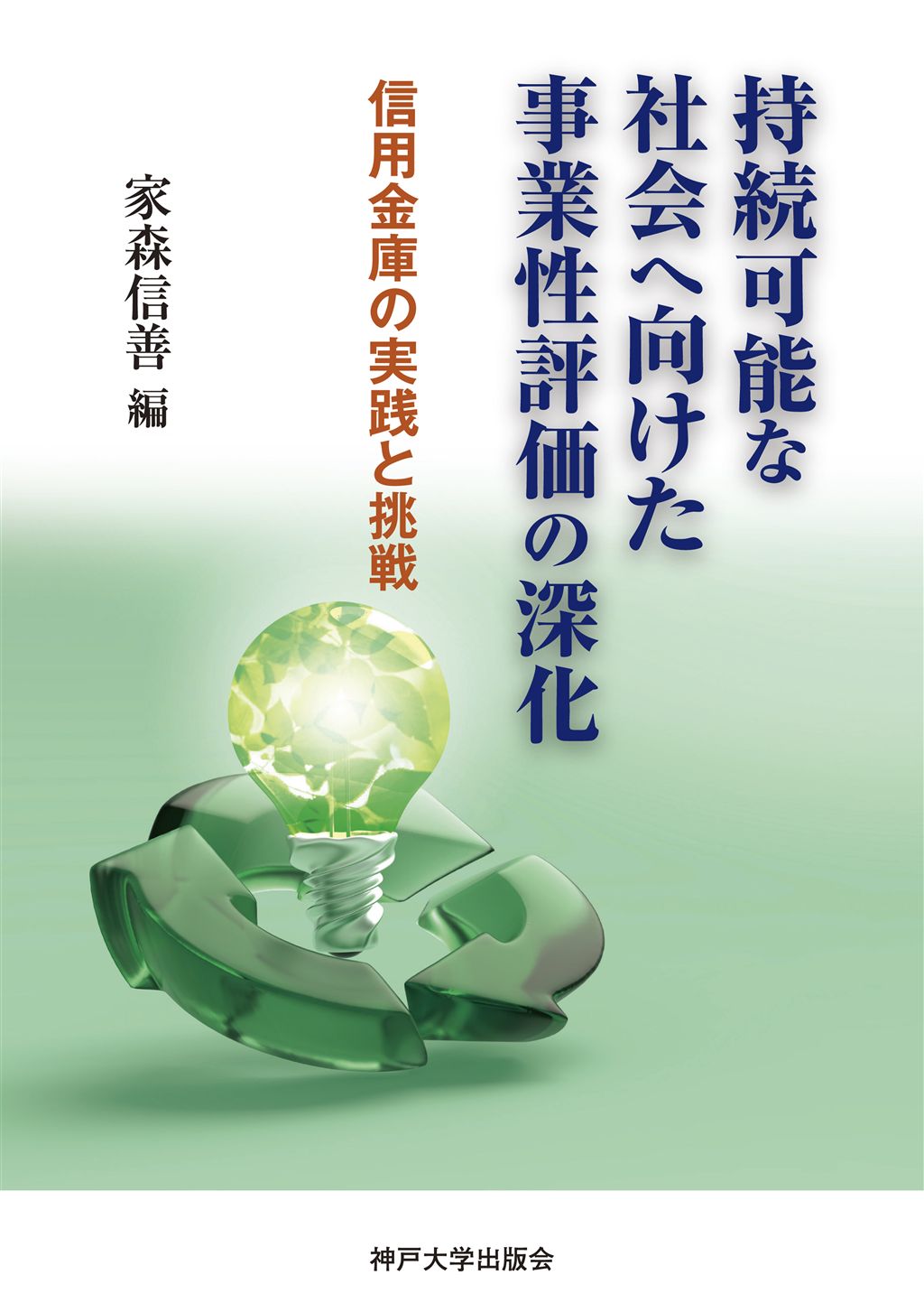 持続可能な社会へ向けた事業性評価の深化
