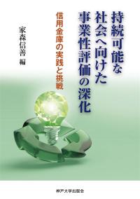 持続可能な社会へ向けた事業性評価の深化