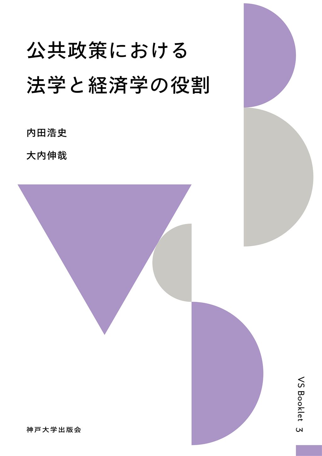 公共政策における法学と経済学の役割