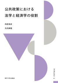 公共政策における法学と経済学の役割