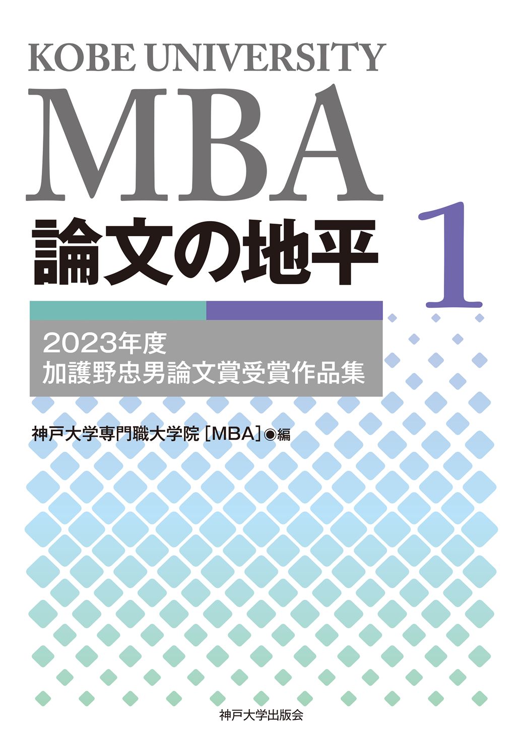 MBA論文の地平１