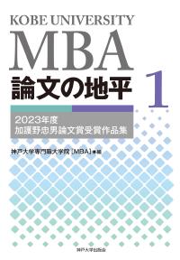 MBA論文の地平１