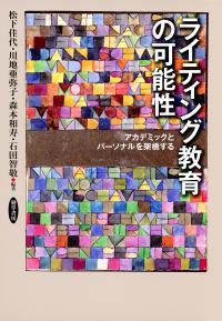 ライティング教育の可能性